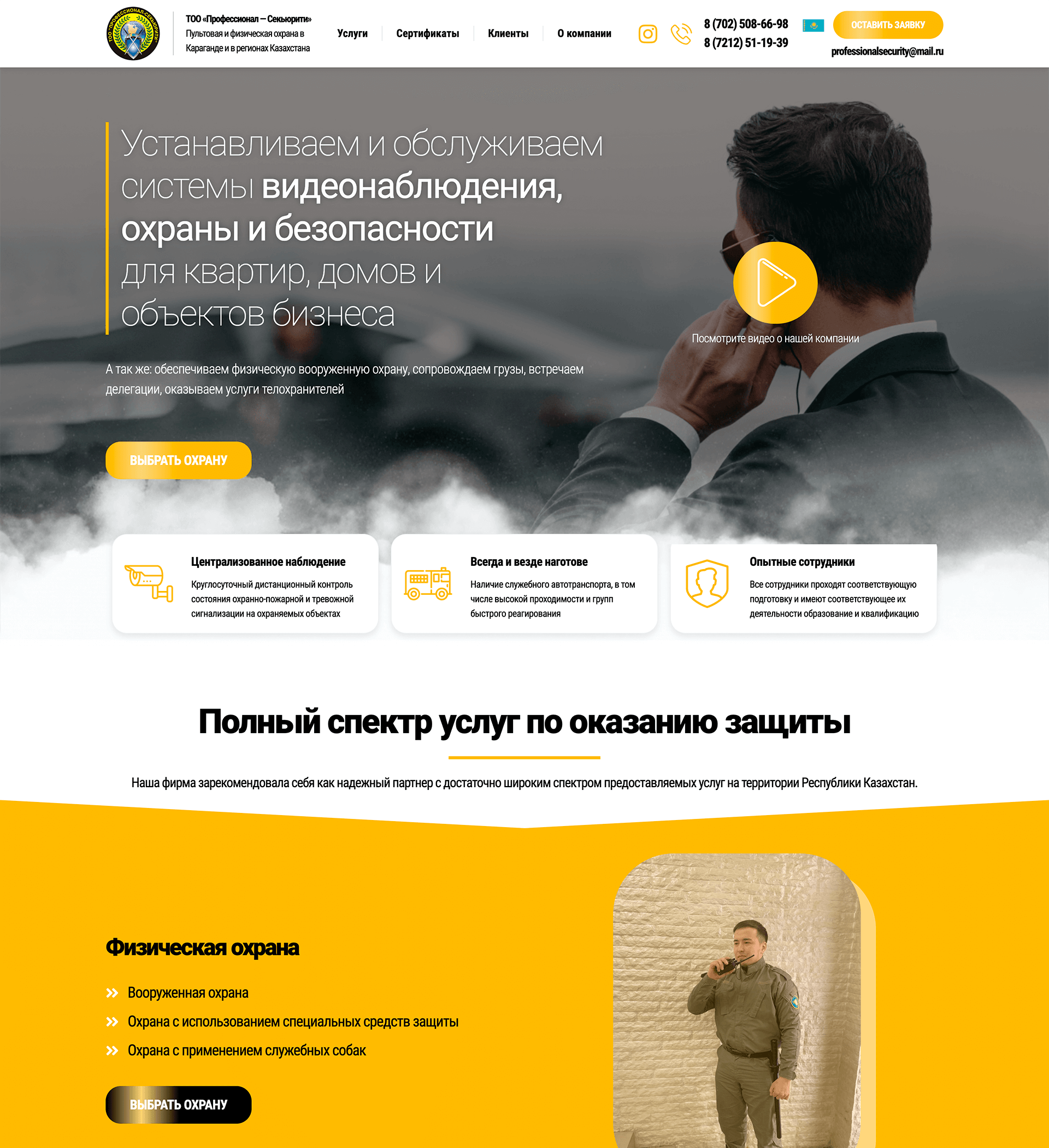 ТОО «Профессионал-Секьюрити» – Пультовая и физическая охрана